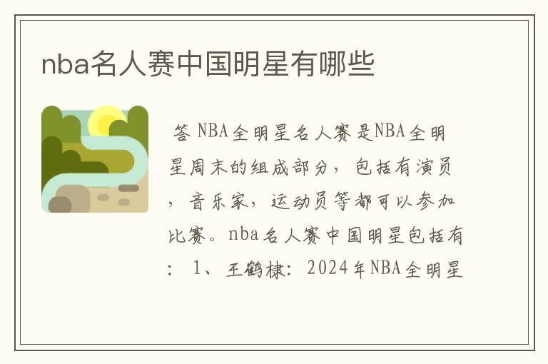 nba名人赛中国明星有哪些