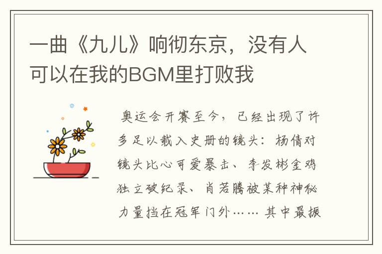 一曲《九儿》响彻东京，没有人可以在我的BGM里打败我