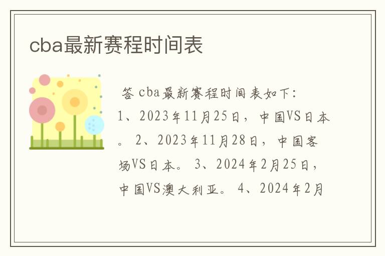 cba最新赛程时间表