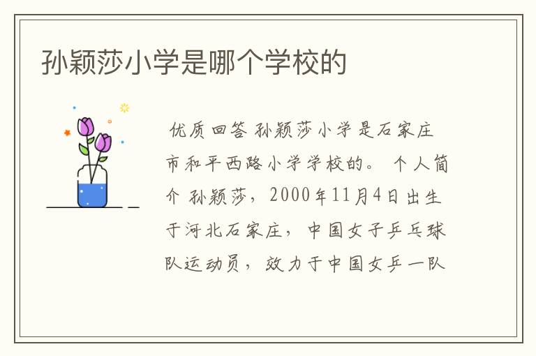 孙颖莎小学是哪个学校的