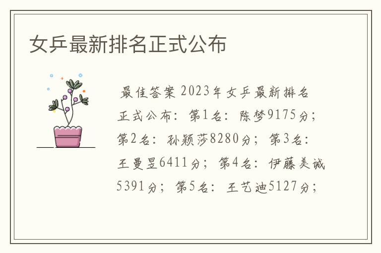 女乒最新排名正式公布