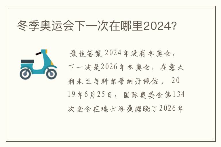 冬季奥运会下一次在哪里2024?