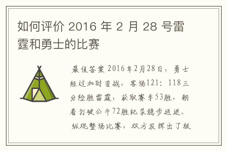 如何评价 2016 年 2 月 28 号雷霆和勇士的比赛