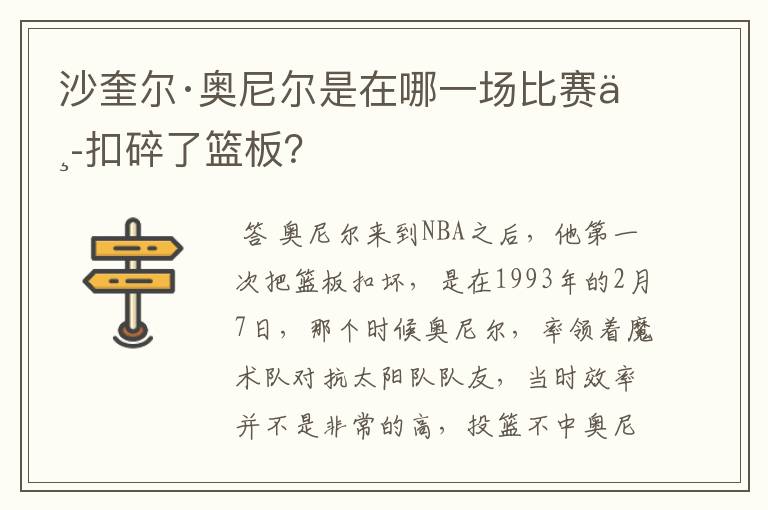 沙奎尔·奥尼尔是在哪一场比赛中扣碎了篮板？