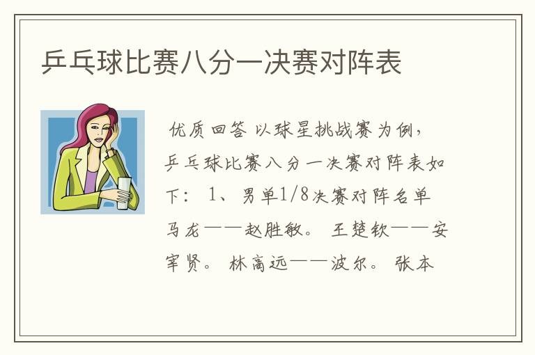 乒乓球比赛八分一决赛对阵表