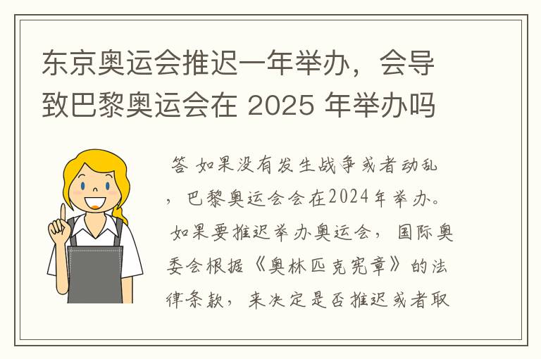 东京奥运会推迟一年举办，会导致巴黎奥运会在 2025 年举办吗？