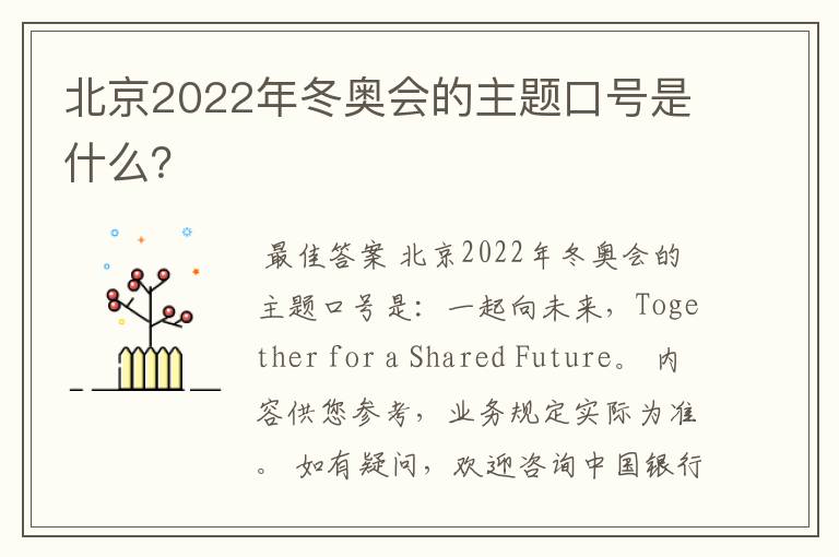 北京2022年冬奥会的主题口号是什么？