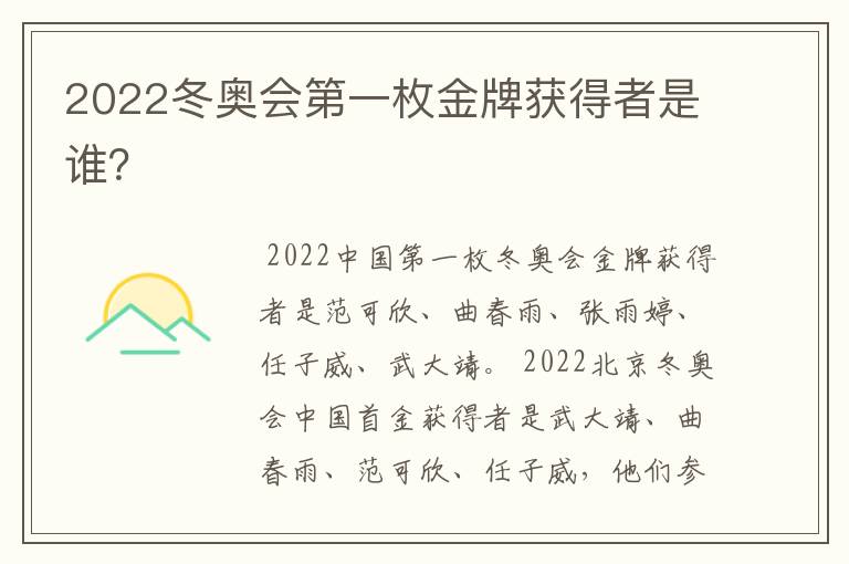 2022冬奥会第一枚金牌获得者是谁？