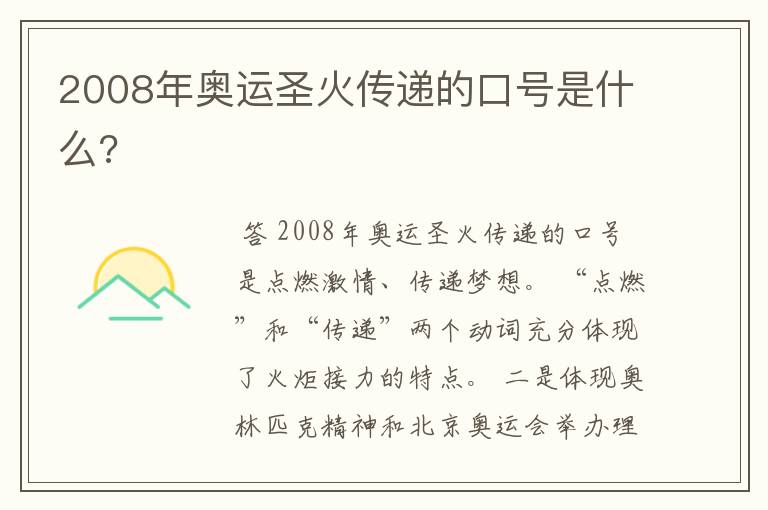 2008年奥运圣火传递的口号是什么?