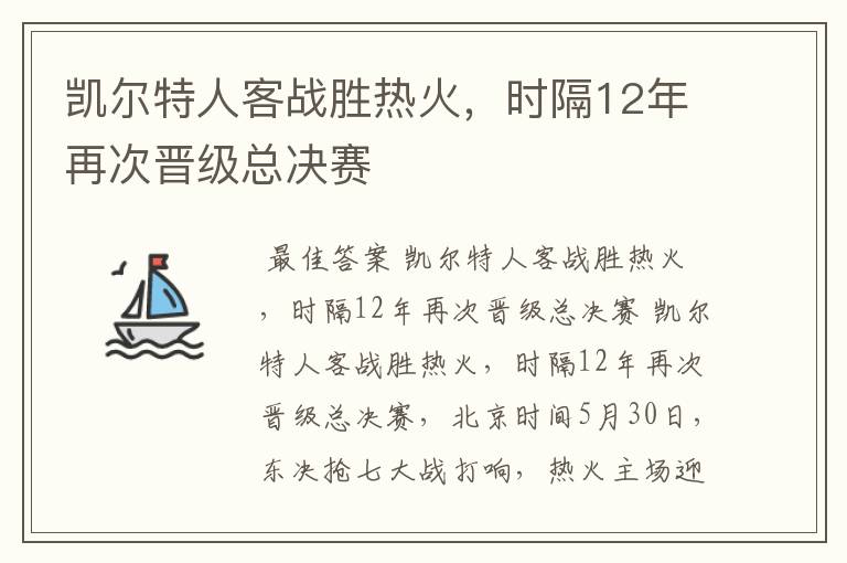 凯尔特人客战胜热火，时隔12年再次晋级总决赛