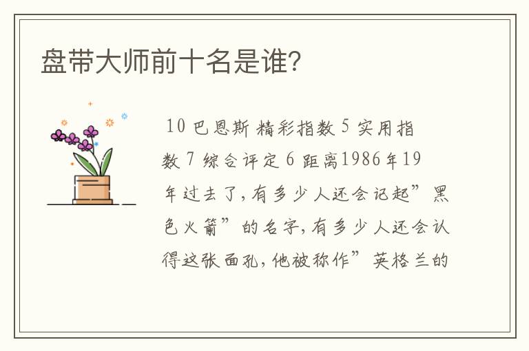 盘带大师前十名是谁？