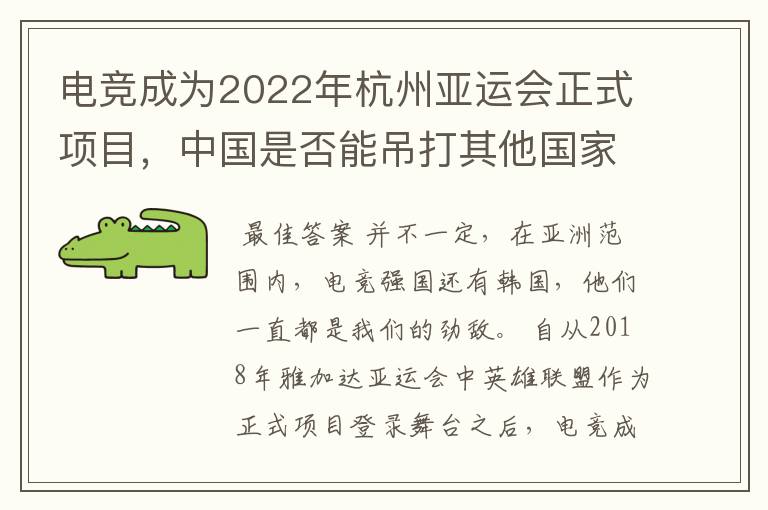 电竞成为2022年杭州亚运会正式项目，中国是否能吊打其他国家？