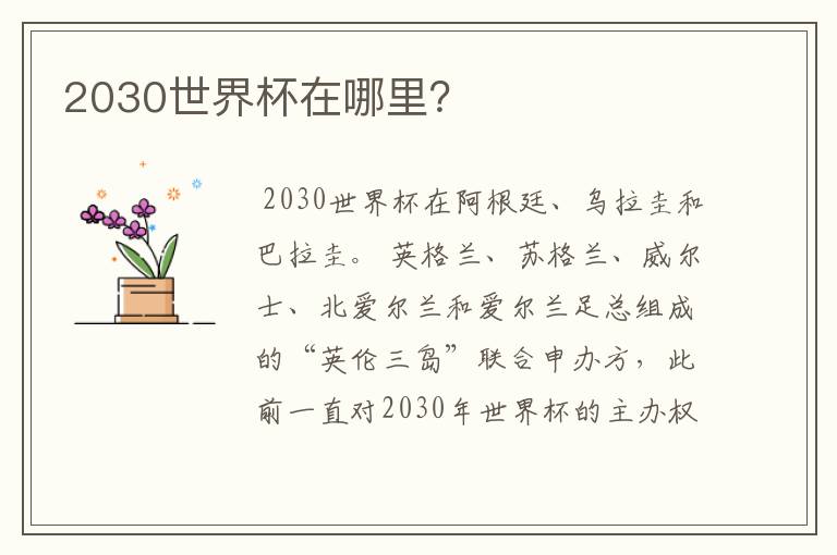 2030世界杯在哪里？