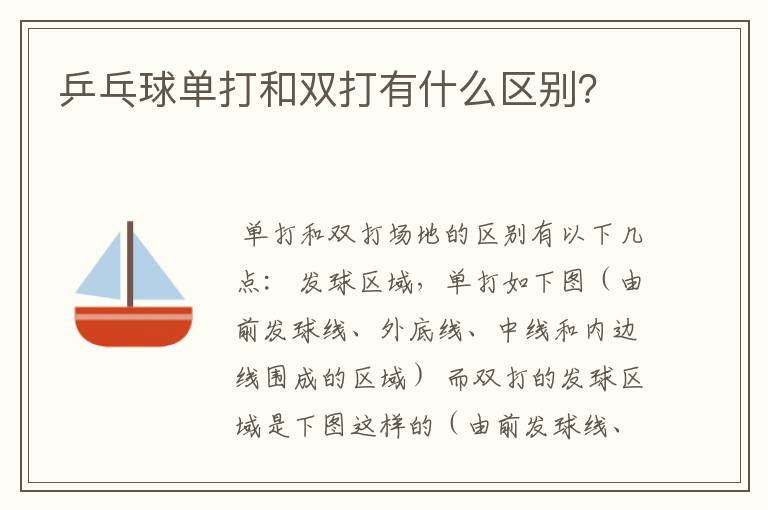 乒乓球单打和双打有什么区别？