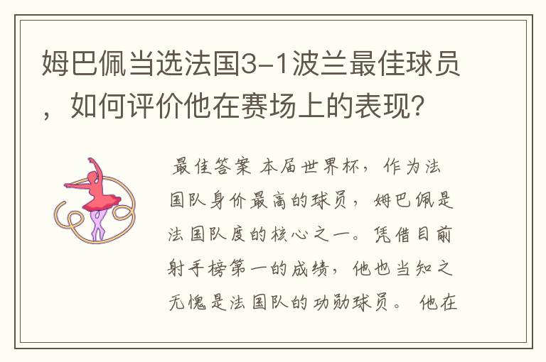 姆巴佩当选法国3-1波兰最佳球员，如何评价他在赛场上的表现？