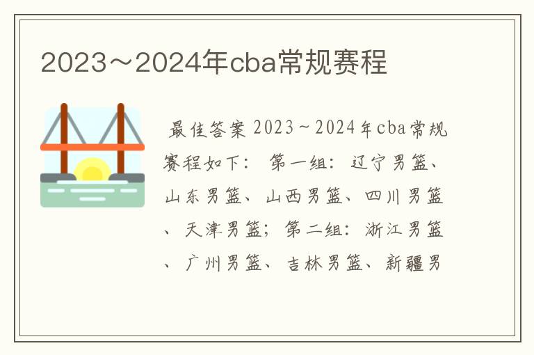 2023～2024年cba常规赛程