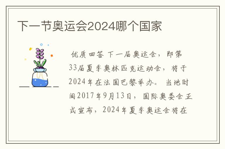 下一节奥运会2024哪个国家