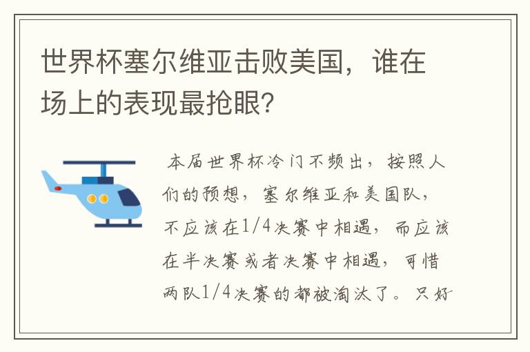 世界杯塞尔维亚击败美国，谁在场上的表现最抢眼？