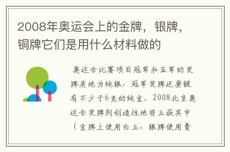 2008年奥运会上的金牌，银牌，铜牌它们是用什么材料做的