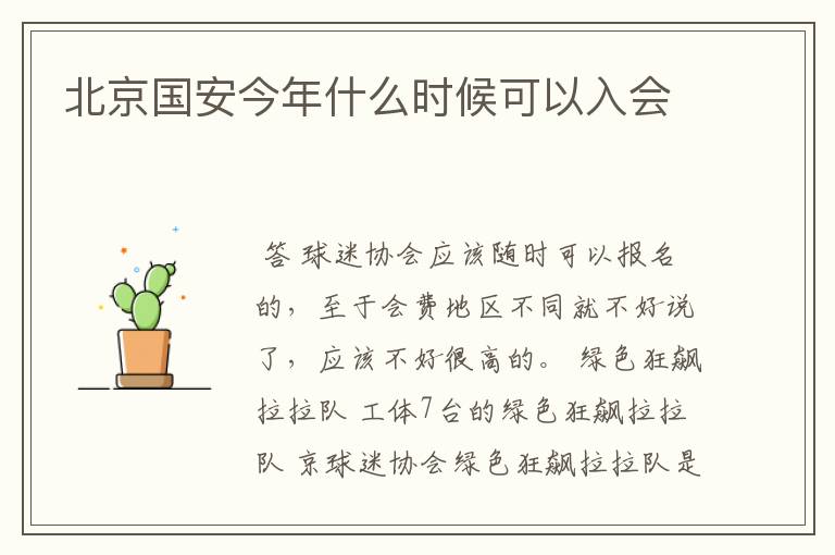 北京国安今年什么时候可以入会