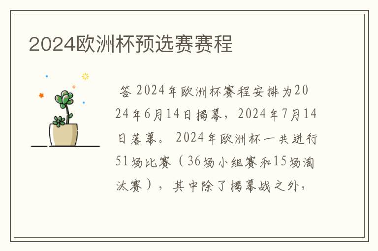 2024欧洲杯预选赛赛程