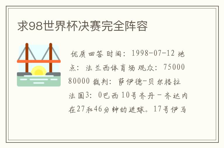 求98世界杯决赛完全阵容