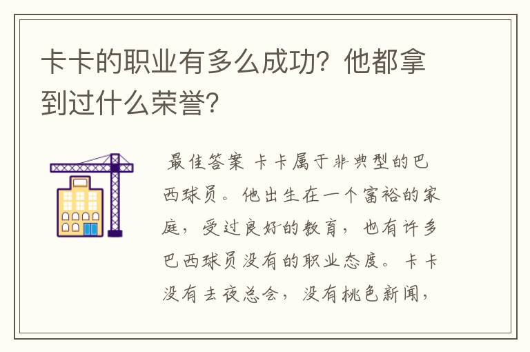 卡卡的职业有多么成功？他都拿到过什么荣誉？