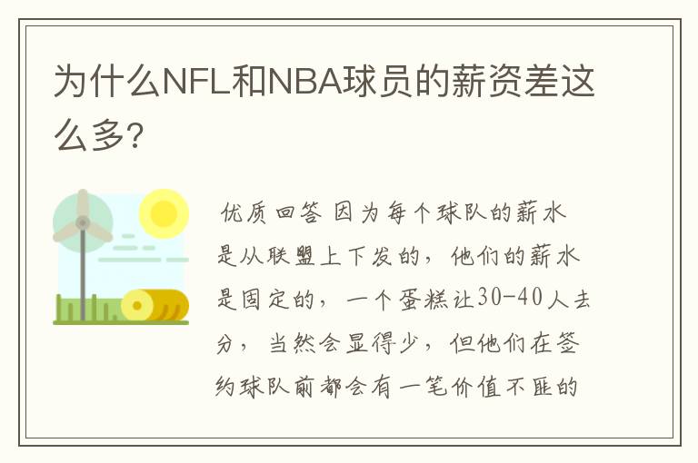 为什么NFL和NBA球员的薪资差这么多?