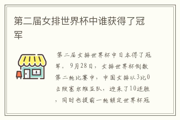 第二届女排世界杯中谁获得了冠军