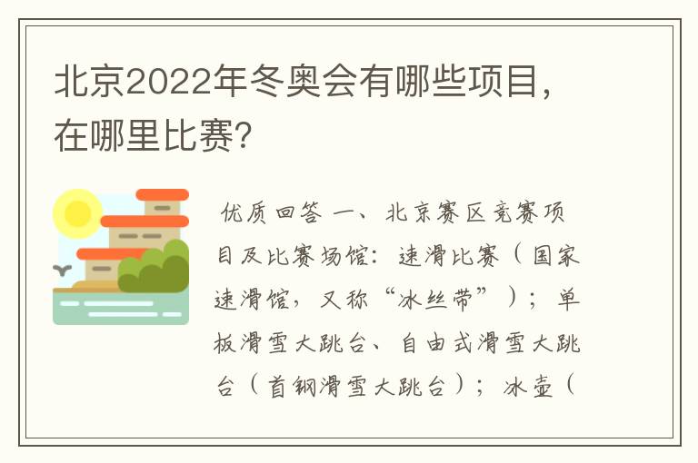 北京2022年冬奥会有哪些项目，在哪里比赛？