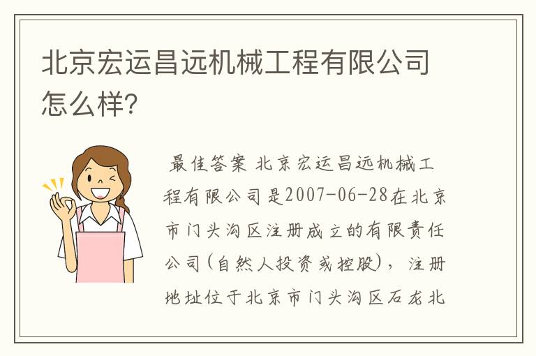 北京宏运昌远机械工程有限公司怎么样？