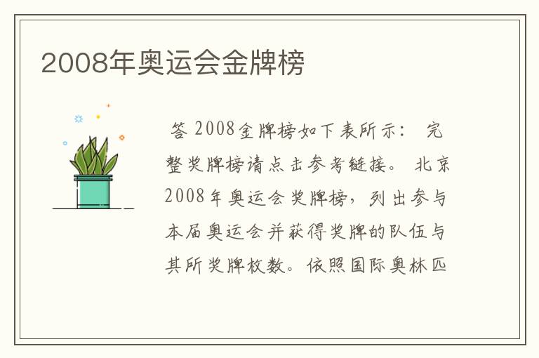 2008年奥运会金牌榜