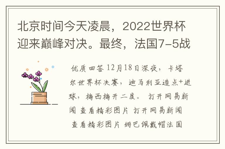 北京时间今天凌晨，2022世界杯迎来巅峰对决。最终，法国7-5战胜阿根廷，第11次捧起大力神杯。姆巴