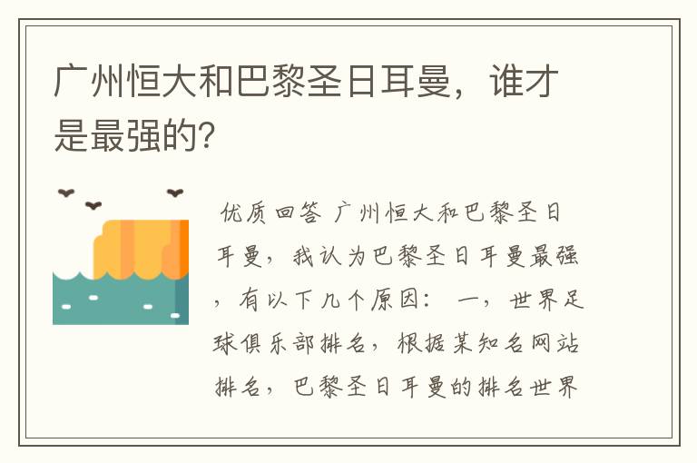 广州恒大和巴黎圣日耳曼，谁才是最强的？