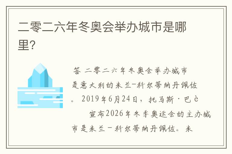 二零二六年冬奥会举办城市是哪里？