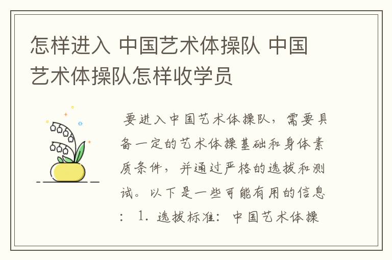 怎样进入 中国艺术体操队 中国艺术体操队怎样收学员