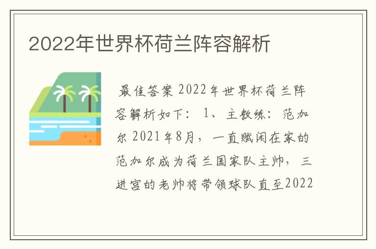 2022年世界杯荷兰阵容解析