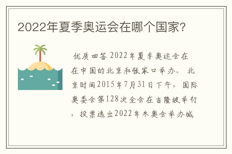 2022年夏季奥运会在哪个国家?