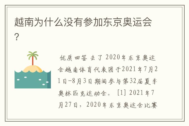 越南为什么没有参加东京奥运会？