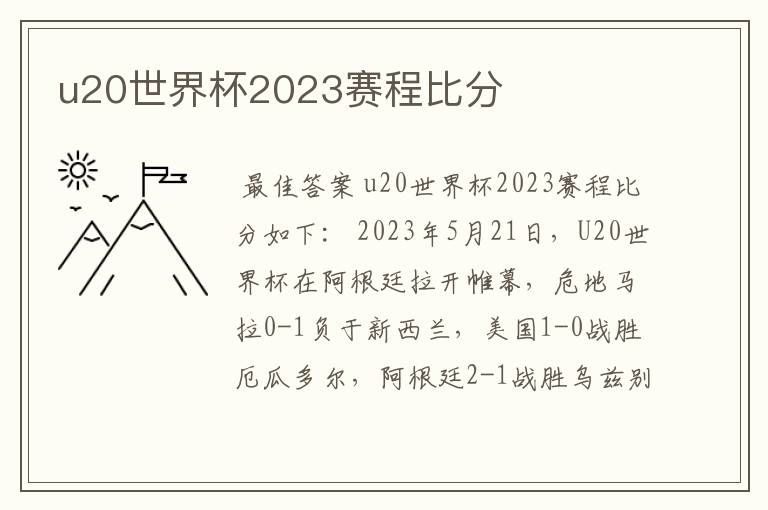 u20世界杯2023赛程比分