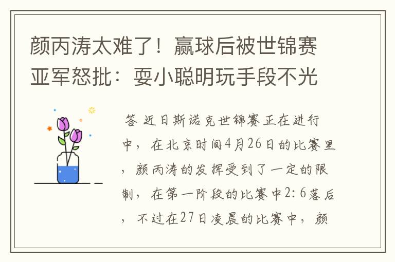 颜丙涛太难了！赢球后被世锦赛亚军怒批：耍小聪明玩手段不光彩