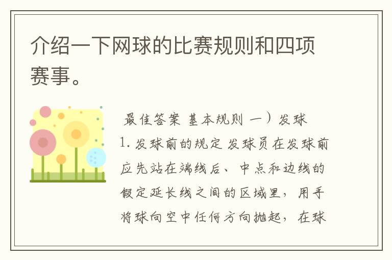 介绍一下网球的比赛规则和四项赛事。