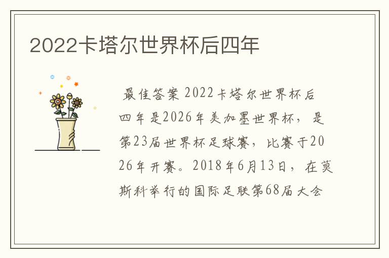 2022卡塔尔世界杯后四年