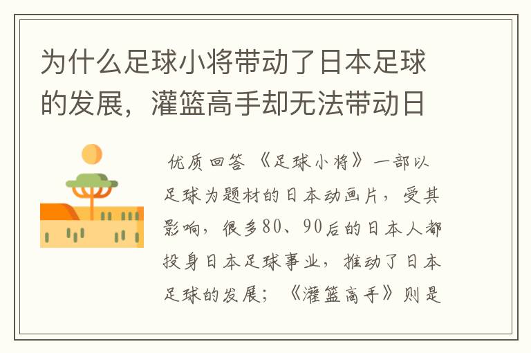 为什么足球小将带动了日本足球的发展，灌篮高手却无法带动日本篮球发展？