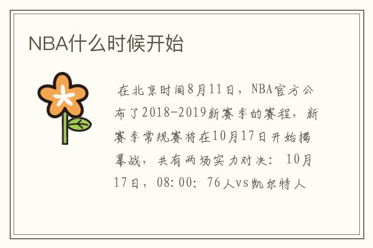 NBA什么时候开始