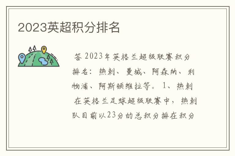 2023英超积分排名