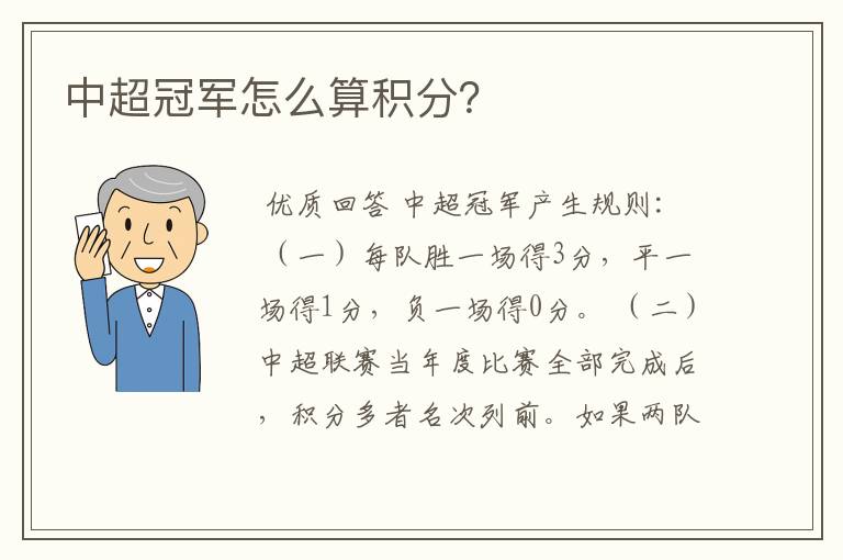 中超冠军怎么算积分？