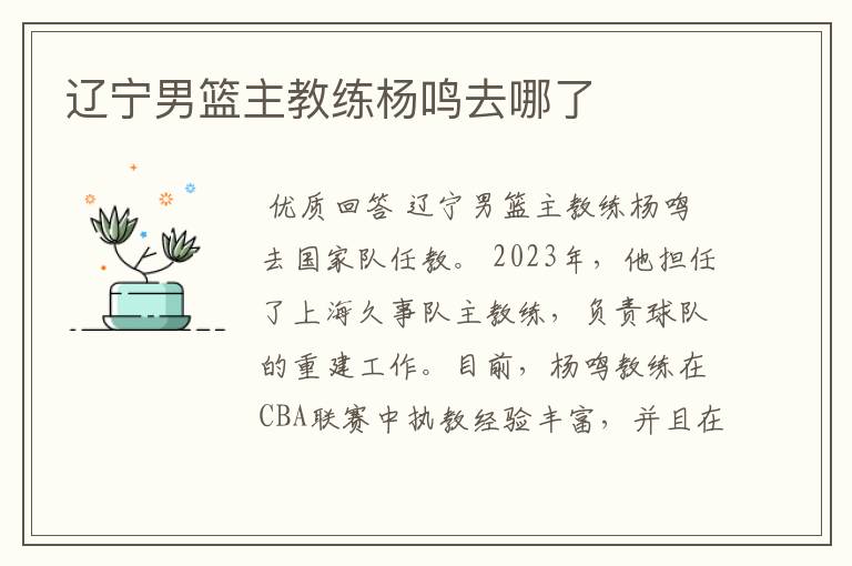 辽宁男篮主教练杨鸣去哪了