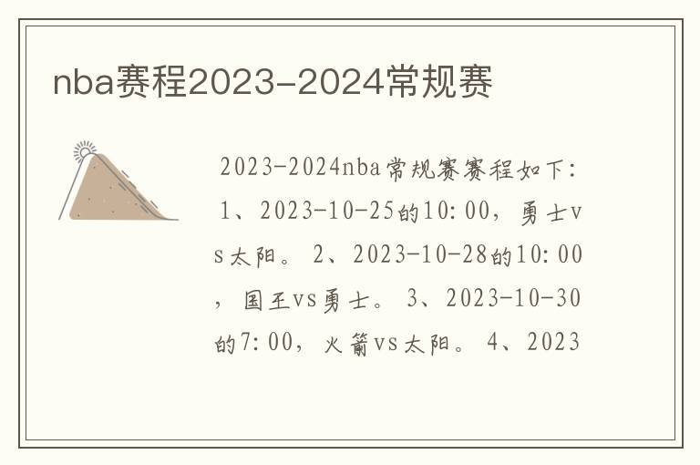 nba赛程2023-2024常规赛