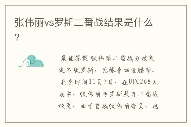 张伟丽vs罗斯二番战结果是什么?